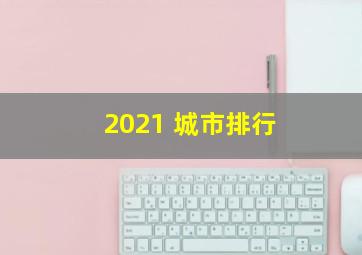 2021 城市排行